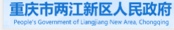 两江新区政府官网